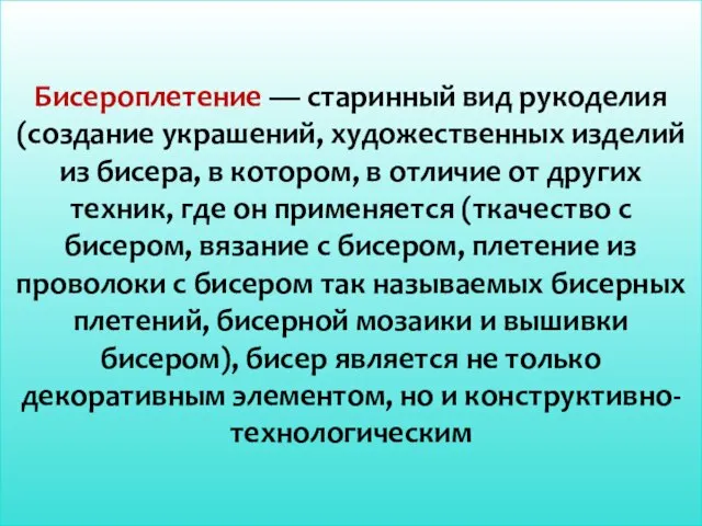 Бисероплетение — старинный вид рукоделия (создание украшений, художественных изделий из бисера,