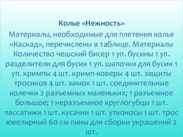 Колье «Нежность» Материалы, необходимые для плетения колье «Каскад», перечислены в таблице.