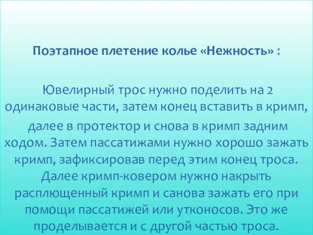 Поэтапное плетение колье «Нежность» : Ювелирный трос нужно поделить на 2