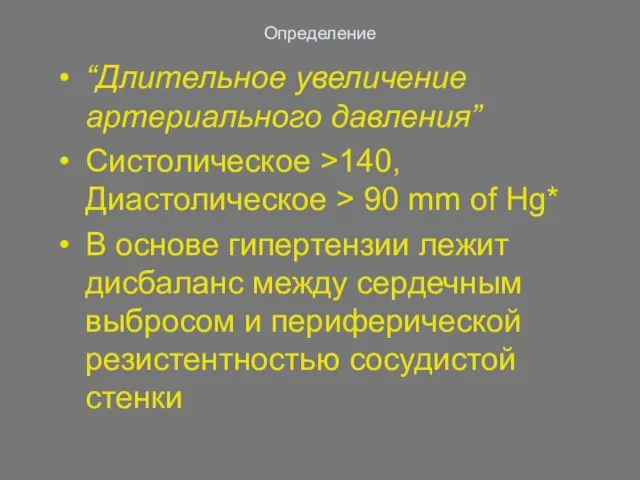 Определение “Длительное увеличение артериального давления” Систолическое >140, Диастолическое > 90 mm