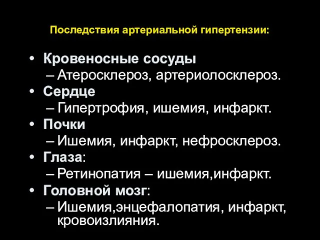 Последствия артериальной гипертензии: Кровеносные сосуды Атеросклероз, артериолосклероз. Сердце Гипертрофия, ишемия, инфаркт.