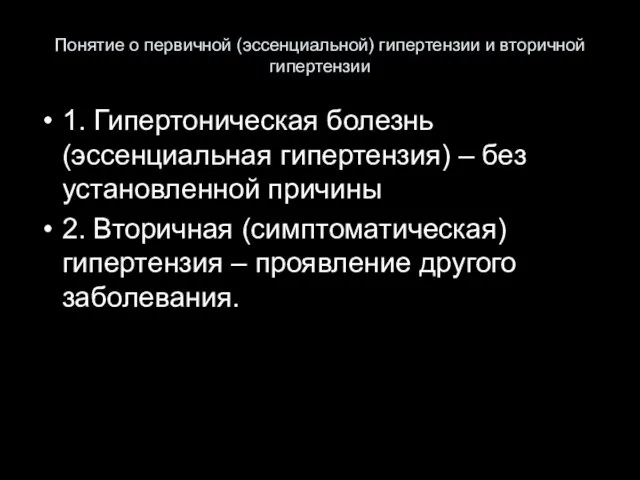 Понятие о первичной (эссенциальной) гипертензии и вторичной гипертензии 1. Гипертоническая болезнь