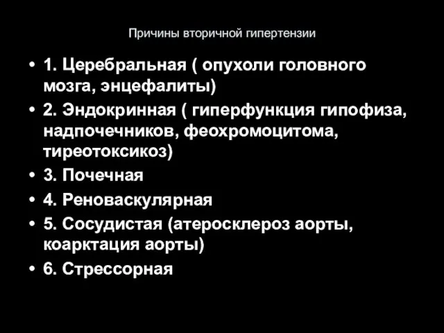 Причины вторичной гипертензии 1. Церебральная ( опухоли головного мозга, энцефалиты) 2.