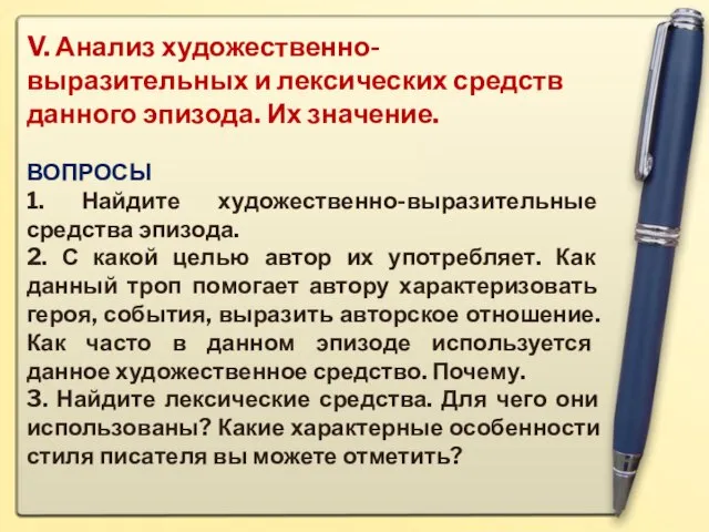 V. Анализ художественно-выразительных и лексических средств данного эпизода. Их значение. ВОПРОСЫ