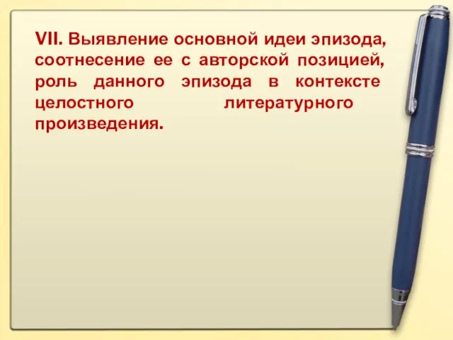 VII. Выявление основной идеи эпизода, соотнесение ее с авторской позицией, роль