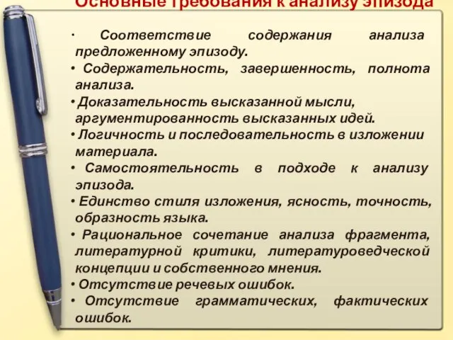 Основные требования к анализу эпизода Соответствие содержания анализа предложенному эпизоду. Содержательность,