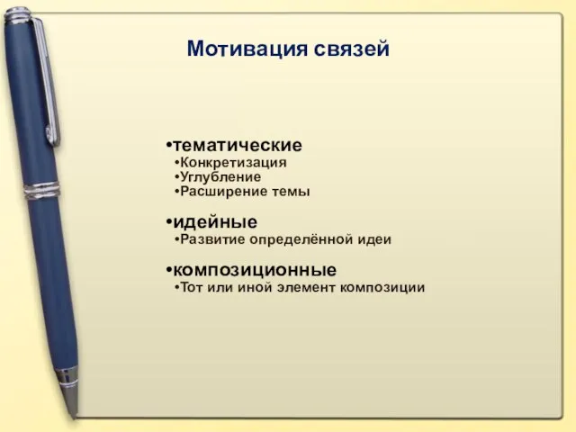 Мотивация связей тематические Конкретизация Углубление Расширение темы идейные Развитие определённой идеи