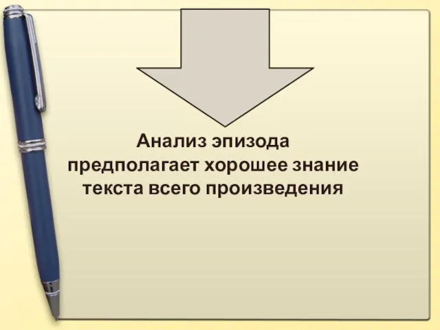 Анализ эпизода предполагает хорошее знание текста всего произведения