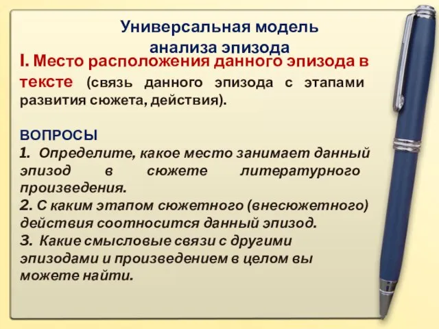 Универсальная модель анализа эпизода I. Место расположения данного эпизода в тексте