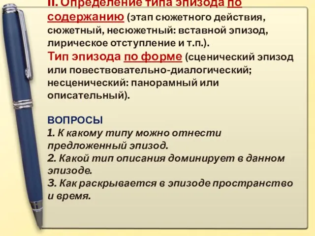 II. Определение типа эпизода по содержанию (этап сюжетного действия, сюжетный, несюжетный: