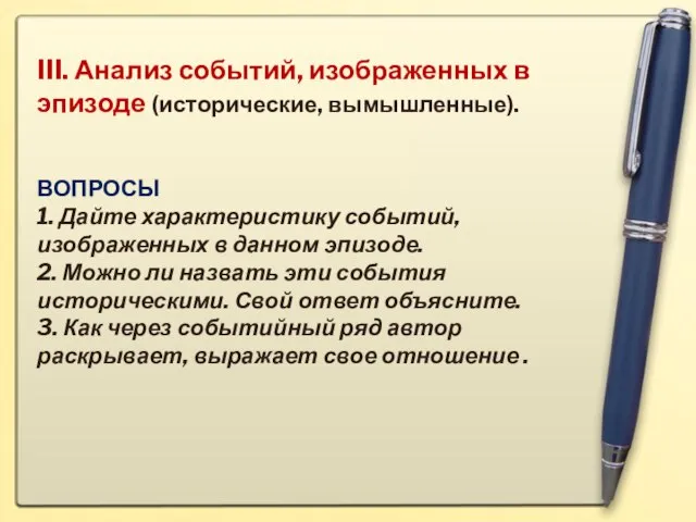 III. Анализ событий, изображенных в эпизоде (исторические, вымышленные). ВОПРОСЫ 1. Дайте