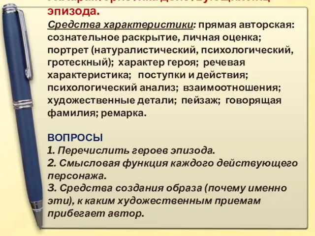 IV.Характеристика действующих лиц эпизода. Средства характеристики: прямая авторская: сознательное раскрытие, личная