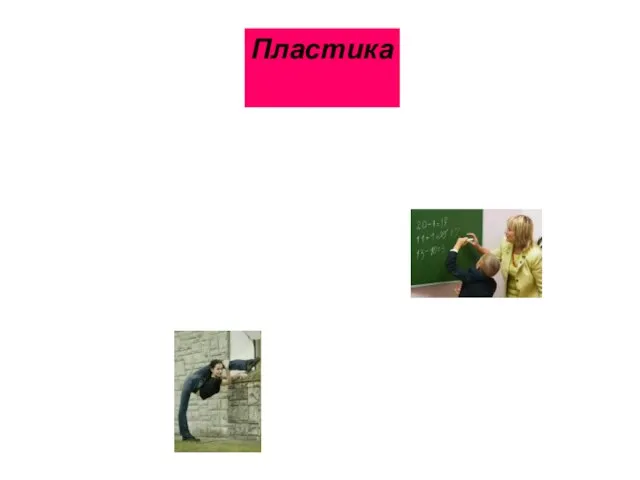 Пластика