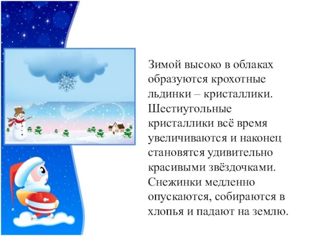 Зимой высоко в облаках образуются крохотные льдинки – кристаллики. Шестиугольные кристаллики