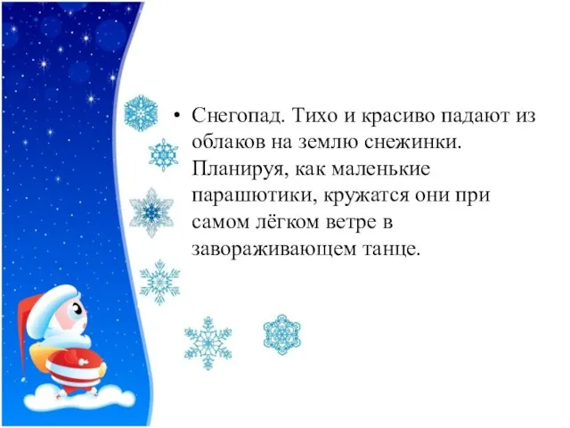 Снегопад. Тихо и красиво падают из облаков на землю снежинки. Планируя,