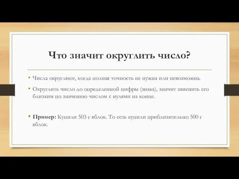 Что значит округлить число? Числа округляют, когда полная точность не нужна