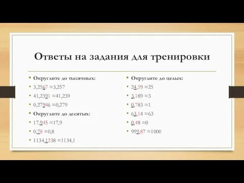 Ответы на задания для тренировки Округлите до тысячных: 3,2567 ≈3,257 41,2391