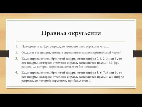 Правила округления Подчеркнуть цифру разряда, до которого надо округлить число. Отделить