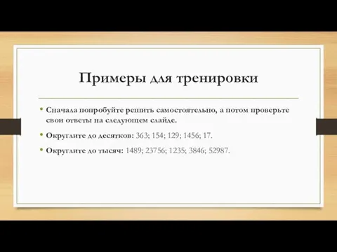 Примеры для тренировки Сначала попробуйте решить самостоятельно, а потом проверьте свои