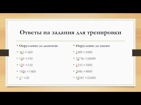 Ответы на задания для тренировки Округление до десятков: 363 ≈360 154