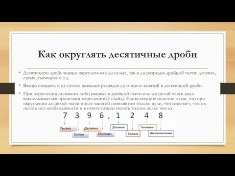 Как округлять десятичные дроби Десятичную дробь можно округлить как до целых,