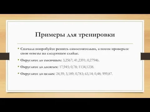 Примеры для тренировки Сначала попробуйте решить самостоятельно, а потом проверьте свои