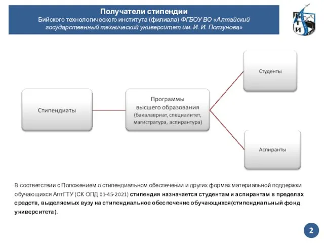 2 Получатели стипендии Бийского технологического института (филиала) ФГБОУ ВО «Алтайский государственный