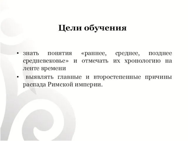 Цели обучения знать понятия «раннее, среднее, позднее средневековье» и отмечать их