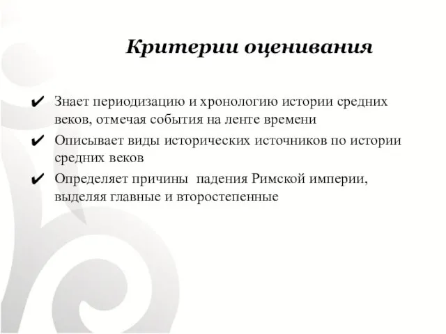 Критерии оценивания Знает периодизацию и хронологию истории средних веков, отмечая события