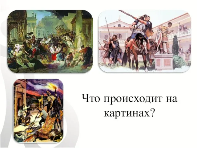 Что происходит на картинах?