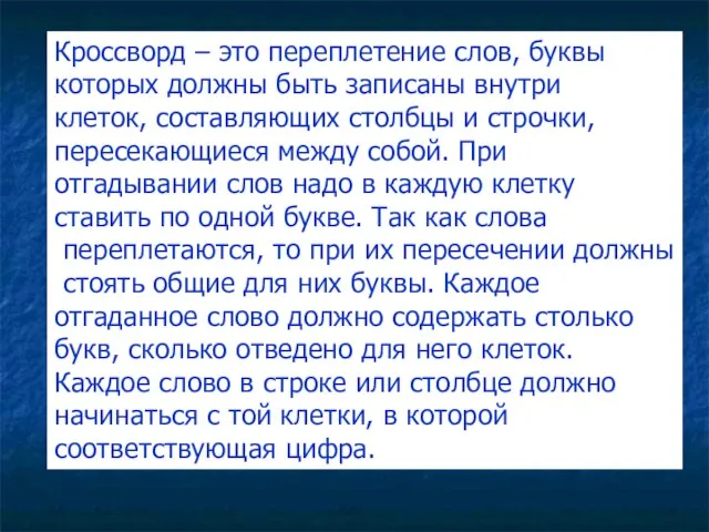 Кроссворд – это переплетение слов, буквы которых должны быть записаны внутри