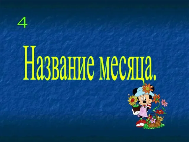 4 Название месяца.