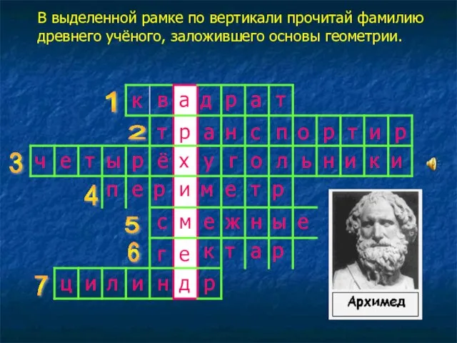 В выделенной рамке по вертикали прочитай фамилию древнего учёного, заложившего основы