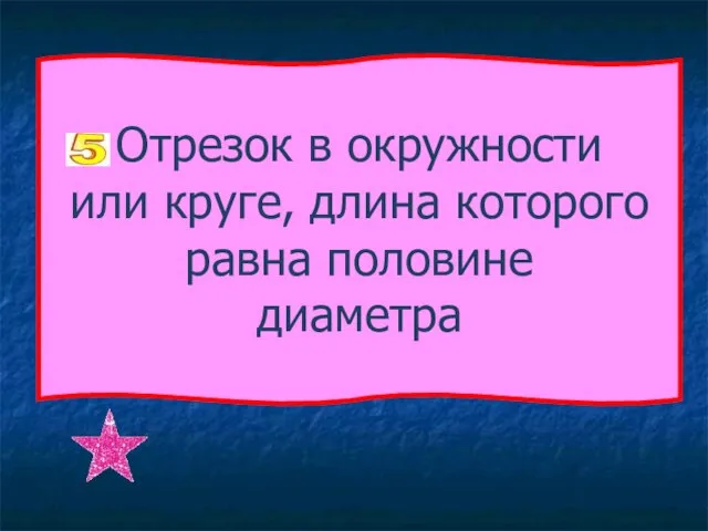 Отрезок в окружности или круге, длина которого равна половине диаметра