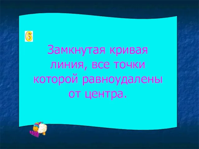 Замкнутая кривая линия, все точки которой равноудалены от центра.