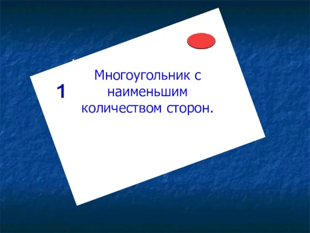 Многоугольник с наименьшим количеством сторон. Многоугольник с наименьшим количеством сторон. 1