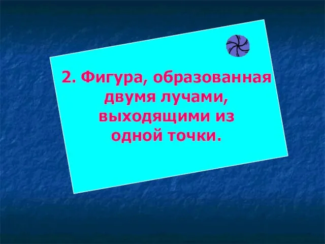 2. Фигура, образованная двумя лучами, выходящими из одной точки.