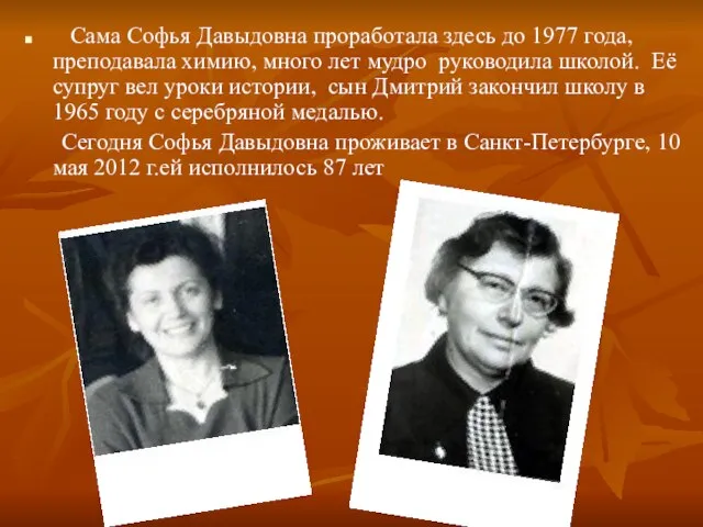 Сама Софья Давыдовна проработала здесь до 1977 года, преподавала химию, много