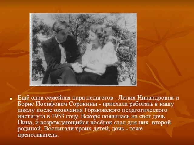 Ещё одна семейная пара педагогов –Лилия Никандровна и Борис Иосифович Сорокины