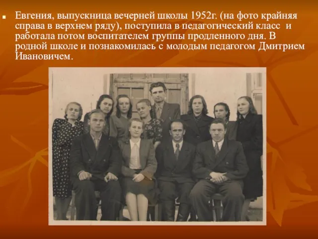 Евгения, выпускница вечерней школы 1952г. (на фото крайняя справа в верхнем