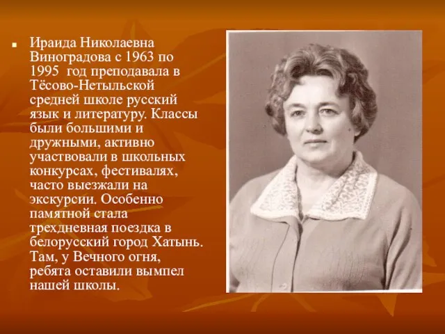 Ираида Николаевна Виноградова с 1963 по 1995 год преподавала в Тёсово-Нетыльской