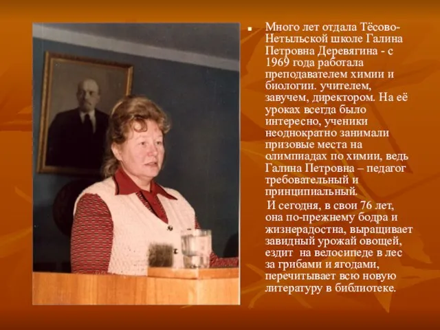 Много лет отдала Тёсово-Нетыльской школе Галина Петровна Деревягина - с 1969