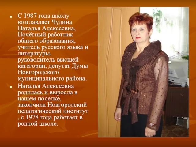 С 1987 года школу возглавляет Чудина Наталья Алексеевна, Почётный работник общего