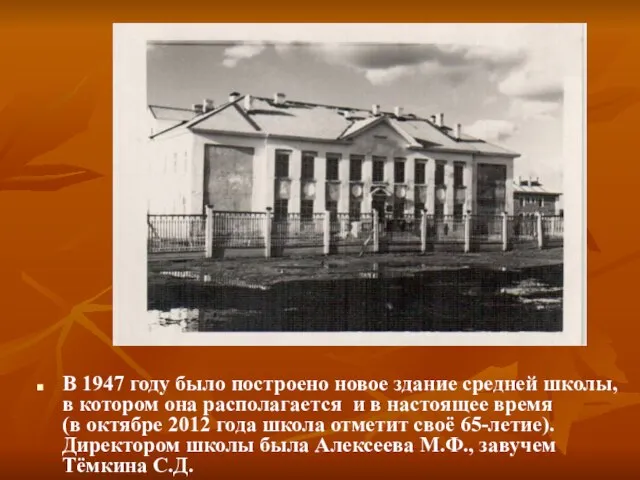 В 1947 году было построено новое здание средней школы, в котором