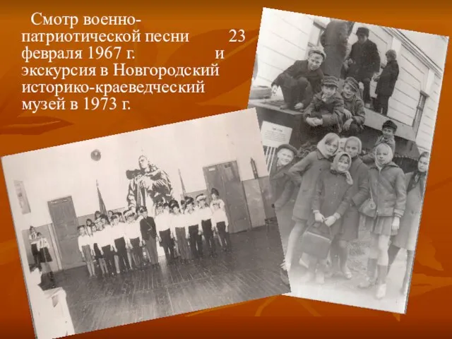 Смотр военно-патриотической песни 23 февраля 1967 г. и экскурсия в Новгородский историко-краеведческий музей в 1973 г.