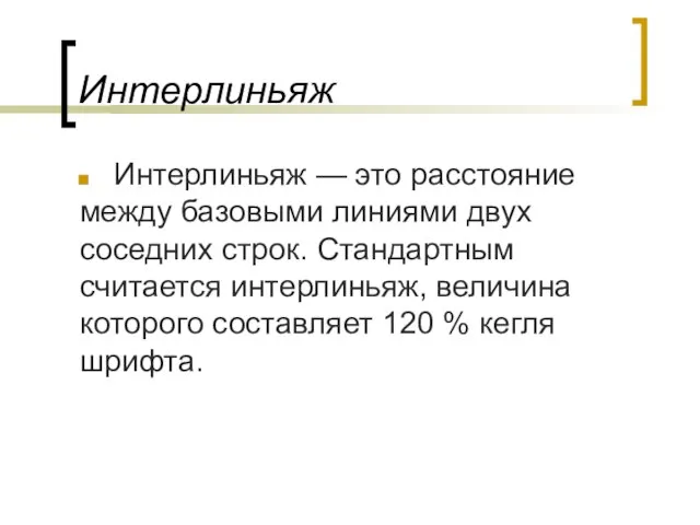 Интерлиньяж Интерлиньяж — это расстояние между базовыми линиями двух соседних строк.