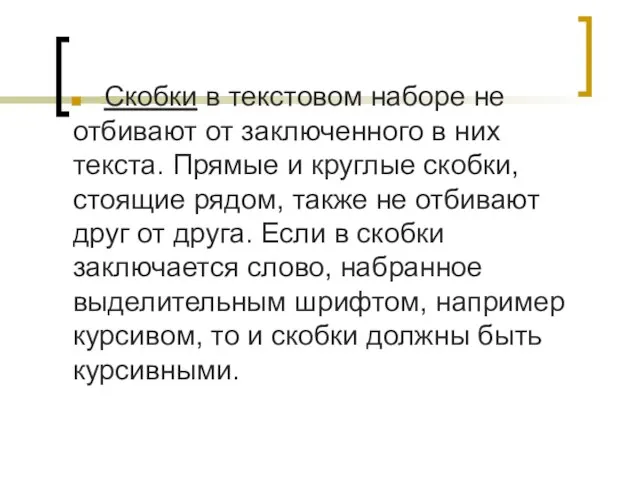 Скобки в текстовом наборе не отбивают от заключенного в них текста.