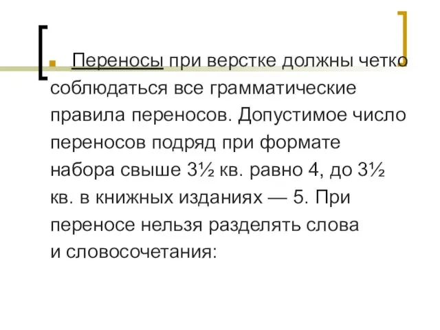 Переносы при верстке должны четко соблюдаться все грамматические правила переносов. Допустимое