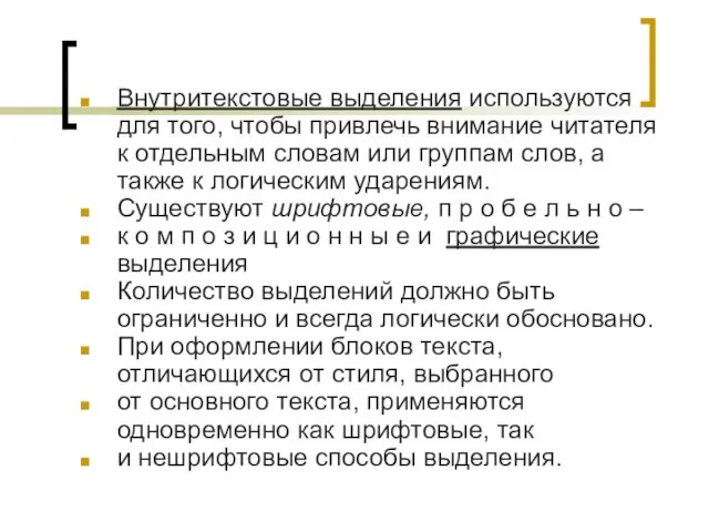 Внутритекстовые выделения используются для того, чтобы привлечь внимание читателя к отдельным