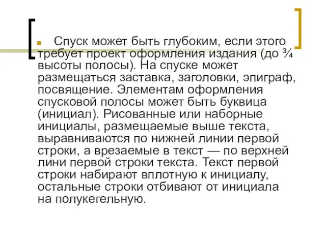 Спуск может быть глубоким, если этого требует проект оформления издания (до